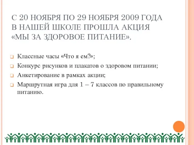 Классные часы «Что я ем?»; Конкурс рисунков и плакатов о здоровом питании;