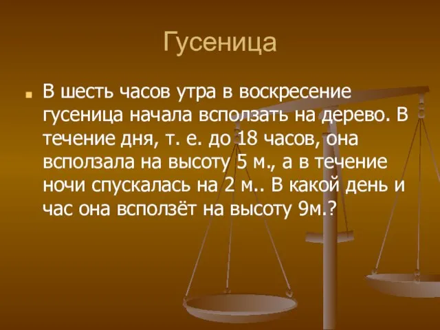 Гусеница В шесть часов утра в воскресение гусеница начала всползать на дерево.