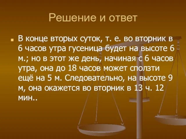 Решение и ответ В конце вторых суток, т. е. во вторник в