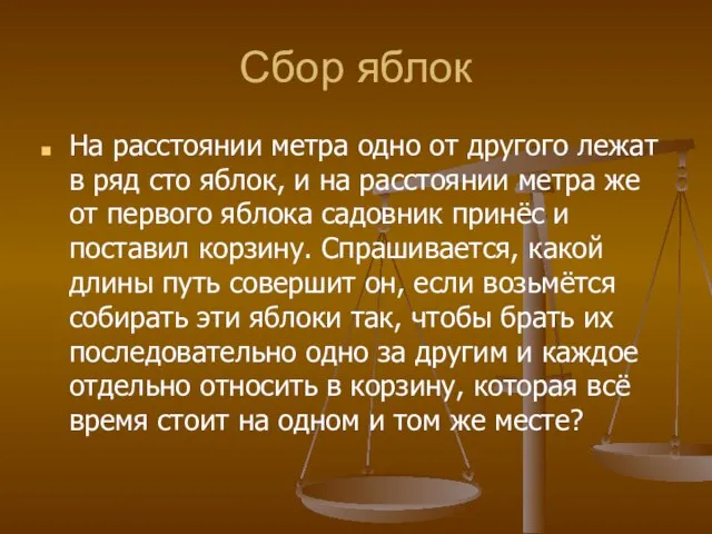 Сбор яблок На расстоянии метра одно от другого лежат в ряд сто