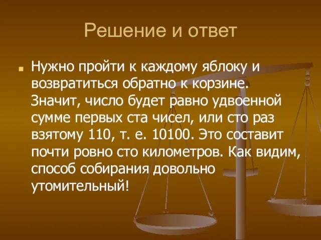 Решение и ответ Нужно пройти к каждому яблоку и возвратиться обратно к