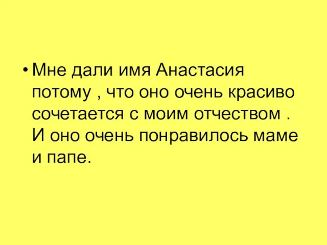 Мне дали имя Анастасия потому , что оно очень красиво сочетается с