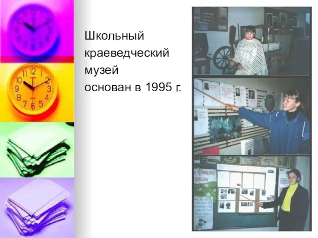 Школьный краеведческий музей основан в 1995 г.