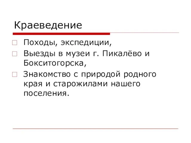 Краеведение Походы, экспедиции, Выезды в музеи г. Пикалёво и Бокситогорска, Знакомство с