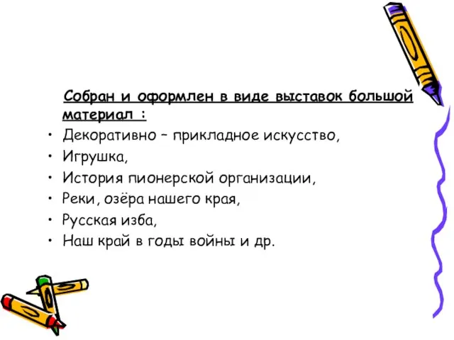 Собран и оформлен в виде выставок большой материал : Декоративно – прикладное