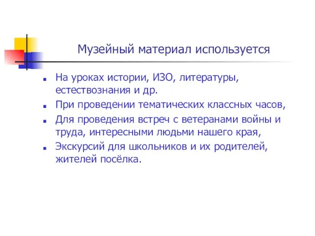 Музейный материал используется На уроках истории, ИЗО, литературы, естествознания и др. При