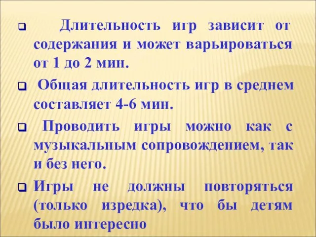 Длительность игр зависит от содержания и может варьироваться от 1 до 2