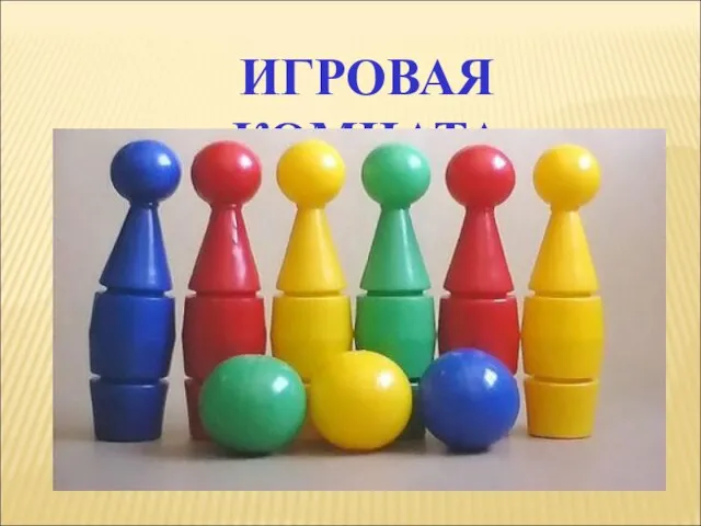 ИГРОВАЯ КОМНАТА