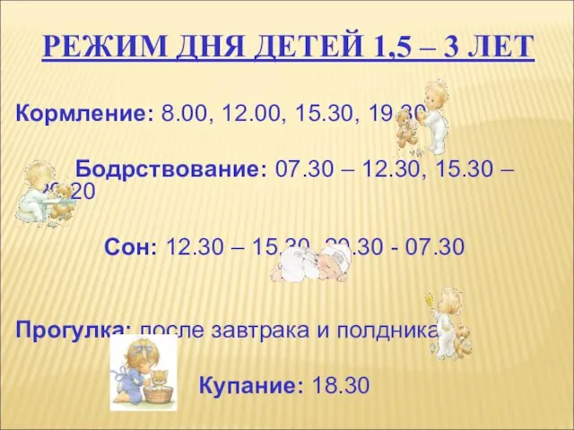 Кормление: 8.00, 12.00, 15.30, 19.30 Бодрствование: 07.30 – 12.30, 15.30 – 20.20