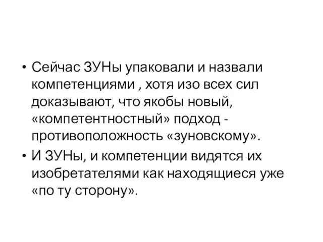 Сейчас ЗУНы упаковали и назвали компетенциями , хотя изо всех сил доказывают,