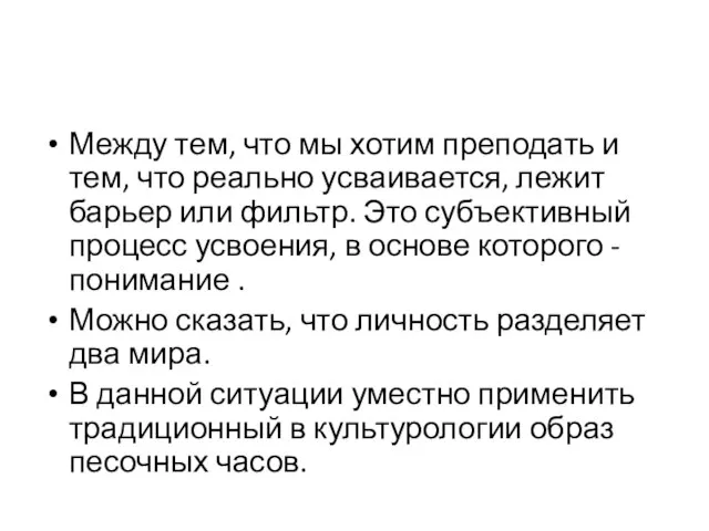 Между тем, что мы хотим преподать и тем, что реально усваивается, лежит