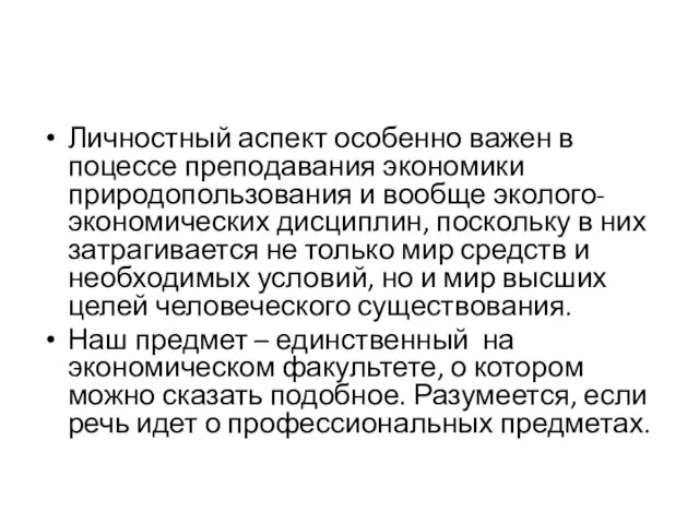 Личностный аспект особенно важен в поцессе преподавания экономики природопользования и вообще эколого-экономических