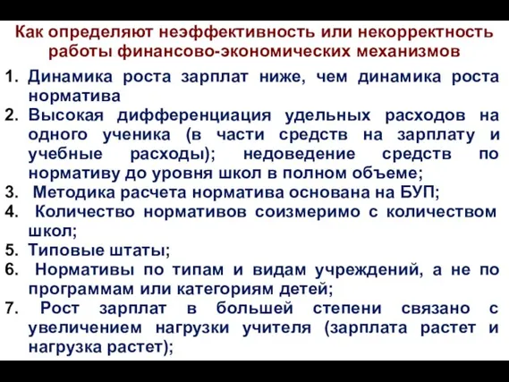 Как определяют неэффективность или некорректность работы финансово-экономических механизмов Динамика роста зарплат ниже,