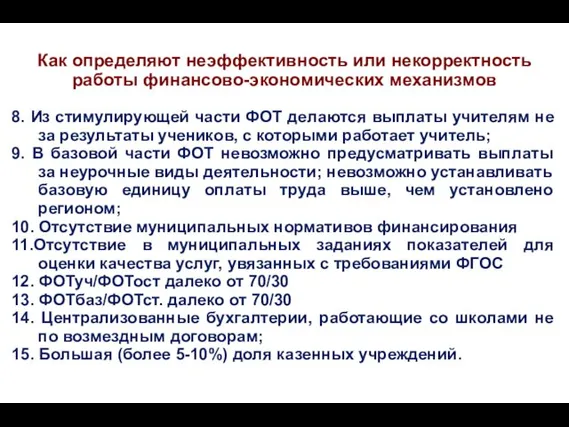 Как определяют неэффективность или некорректность работы финансово-экономических механизмов 8. Из стимулирующей части