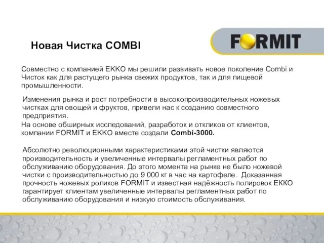 Новая Чистка COMBI Совместно с компанией EKKO мы решили развивать новое поколение