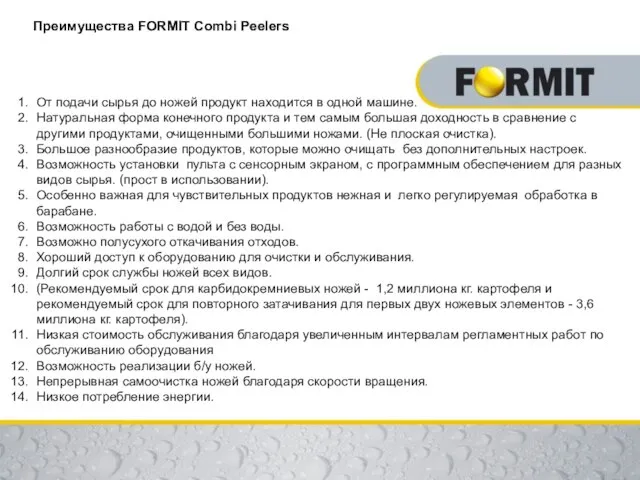 Преимущества FORMIT Combi Peelers От подачи сырья до ножей продукт находится в