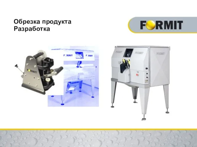 Обрезка продукта Разработка