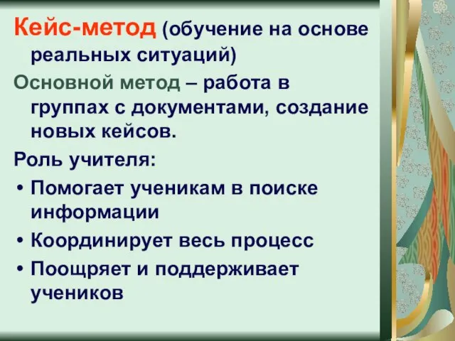 Кейс-метод (обучение на основе реальных ситуаций) Основной метод – работа в группах