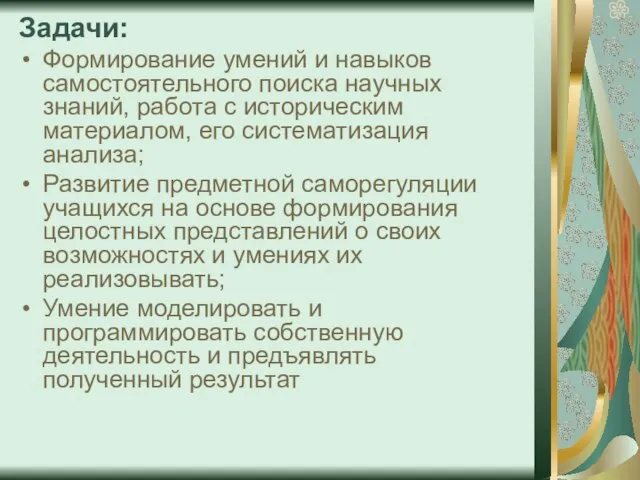 Задачи: Формирование умений и навыков самостоятельного поиска научных знаний, работа с историческим