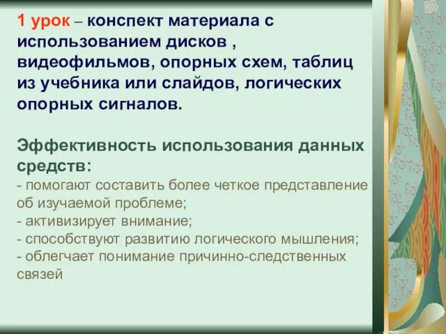 1 урок – конспект материала с использованием дисков , видеофильмов, опорных схем,