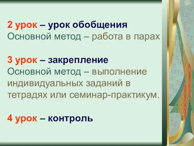 2 урок – урок обобщения Основной метод – работа в парах 3