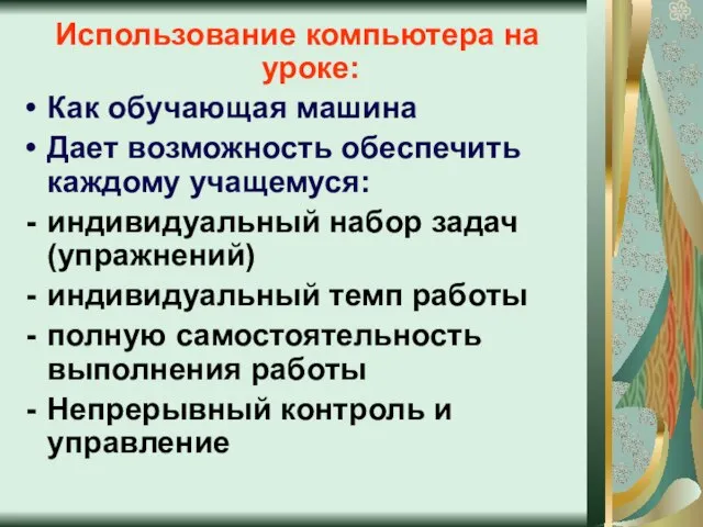 Использование компьютера на уроке: Как обучающая машина Дает возможность обеспечить каждому учащемуся: