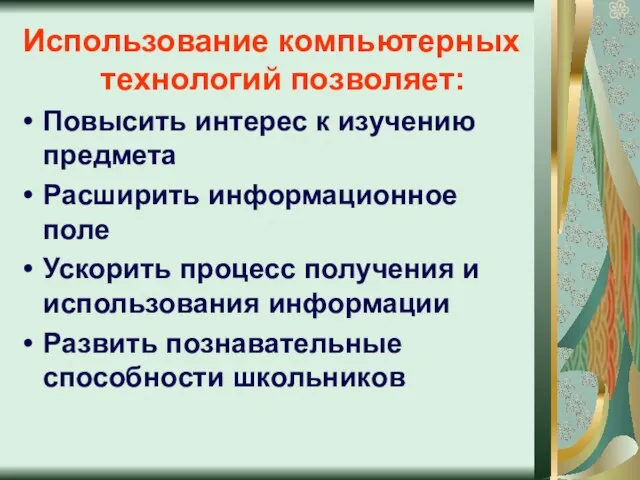 Использование компьютерных технологий позволяет: Повысить интерес к изучению предмета Расширить информационное поле