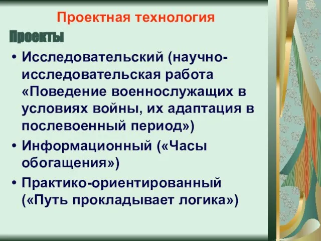 Проектная технология Проекты Исследовательский (научно-исследовательская работа «Поведение военнослужащих в условиях войны, их