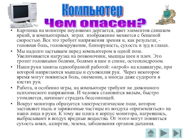 Картинка на мониторе неуловимо дергается, цвет элементов слишком яркий, в компьютерных играх