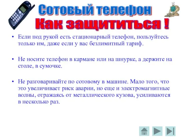 Если под рукой есть стационарный телефон, пользуйтесь только им, даже если у