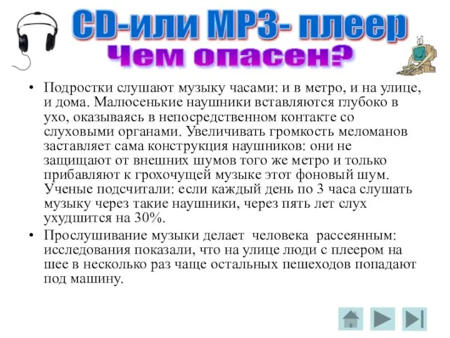 Подростки слушают музыку часами: и в метро, и на улице, и дома.