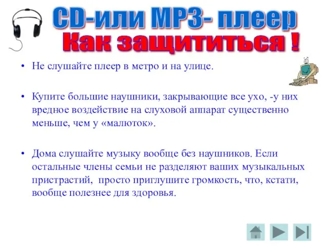 Не слушайте плеер в метро и на улице. Купите большие наушники, закрывающие