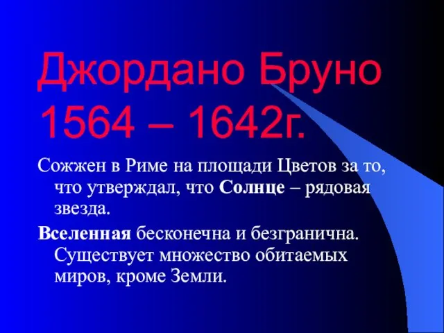 Джордано Бруно 1564 – 1642г. Сожжен в Риме на площади Цветов за