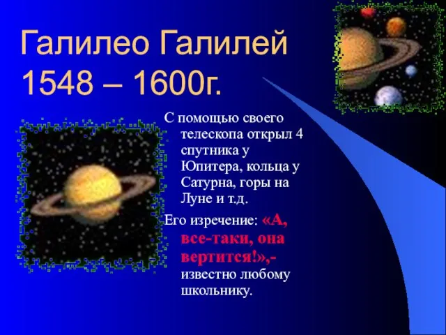 Галилео Галилей 1548 – 1600г. С помощью своего телескопа открыл 4 спутника