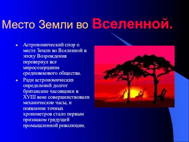 Место Земли во Вселенной. Астрономический спор о месте Земли во Вселенной в