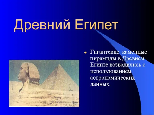 Древний Египет Гигантские каменные пирамиды в Древнем Египте возводились с использованием астрономических данных.