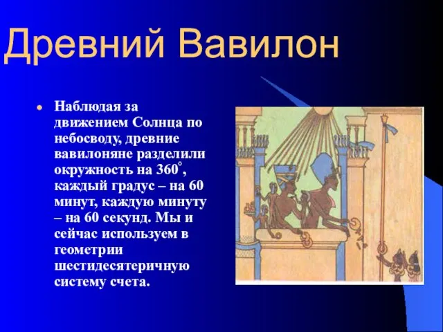 Древний Вавилон Наблюдая за движением Солнца по небосводу, древние вавилоняне разделили окружность