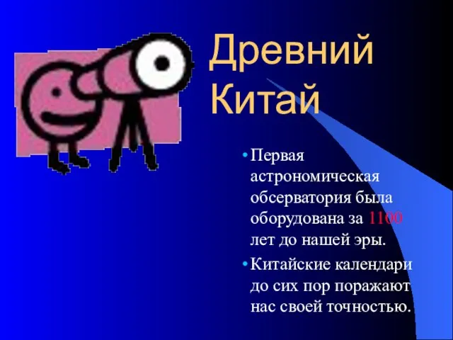 Древний Китай Первая астрономическая обсерватория была оборудована за 1100 лет до нашей