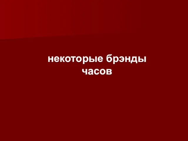 некоторые брэнды часов