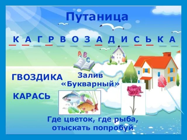 Залив «Букварный» Путаница Где цветок, где рыба, отыскать попробуй К А Г