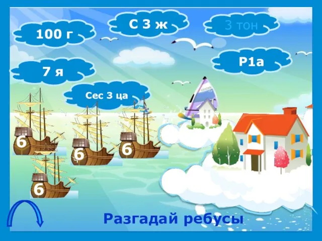 Разгадай ребусы 100 г 7 я Сес 3 ца С 3 ж