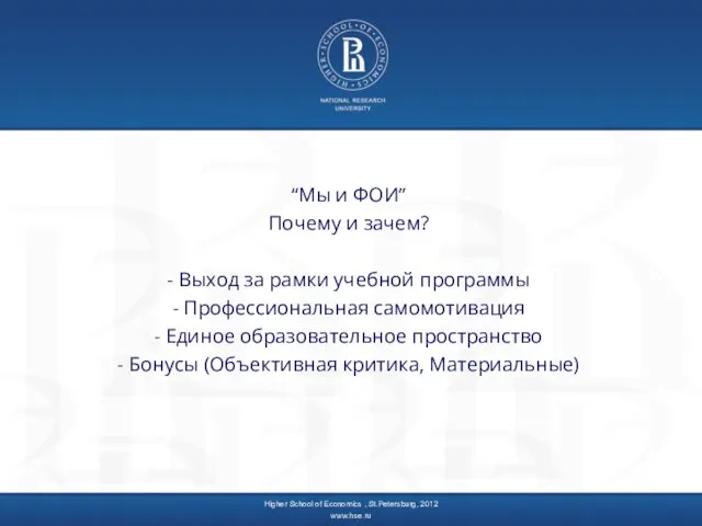 “Мы и ФОИ” Почему и зачем? - Выход за рамки учебной программы