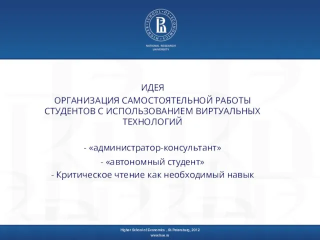 ИДЕЯ ОРГАНИЗАЦИЯ САМОСТОЯТЕЛЬНОЙ РАБОТЫ СТУДЕНТОВ С ИСПОЛЬЗОВАНИЕМ ВИРТУАЛЬНЫХ ТЕХНОЛОГИЙ - «администратор-консультант» -