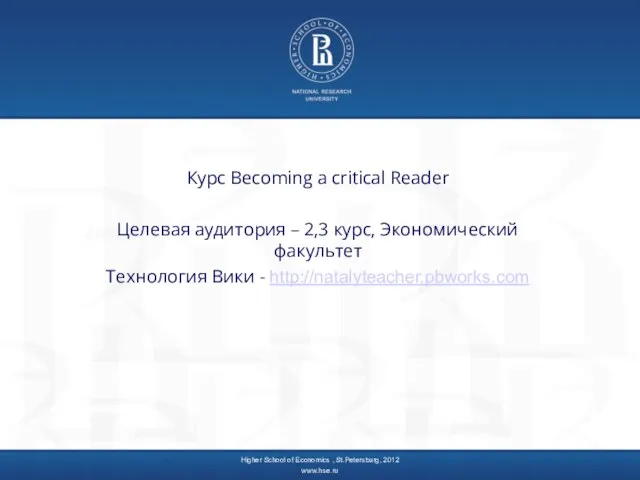 Курс Becoming a critical Reader Целевая аудитория – 2,3 курс, Экономический факультет