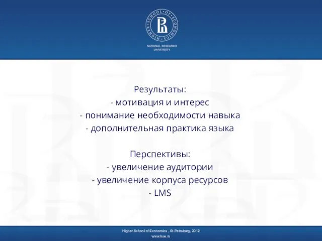 Higher School of Economics , St.Petrsburg, 2012 www.hse.ru Результаты: - мотивация и