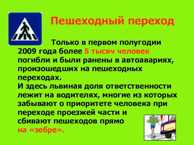 Пешеходный переход Только в первом полугодии 2009 года более 5 тысяч человек