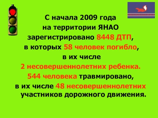 С начала 2009 года на территории ЯНАО зарегистрировано 8448 ДТП, в которых