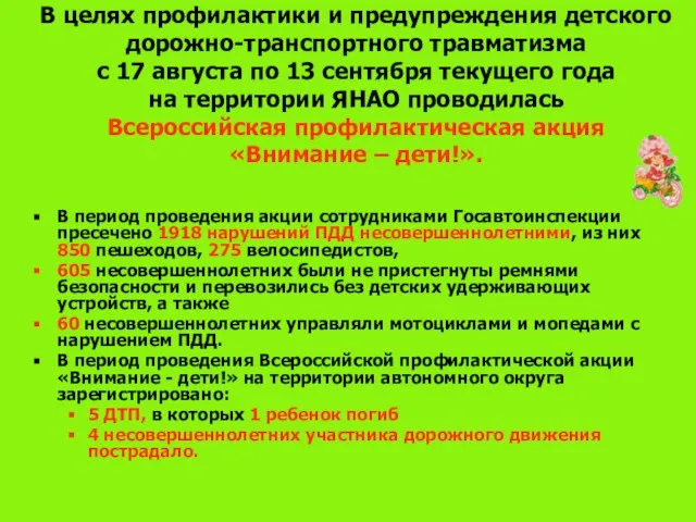 В целях профилактики и предупреждения детского дорожно-транспортного травматизма с 17 августа по