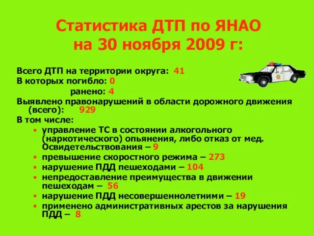 Статистика ДТП по ЯНАО на 30 ноября 2009 г: Всего ДТП на