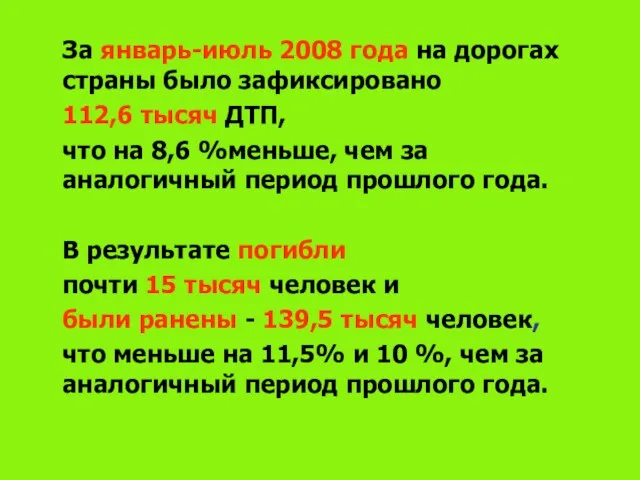 За январь-июль 2008 года на дорогах страны было зафиксировано 112,6 тысяч ДТП,